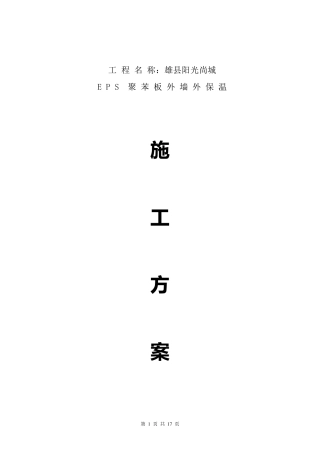 EPS聚苯板外墙保温施工方案
