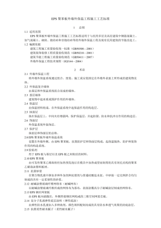 EPS聚苯板外墙外保温工程施工工艺标准