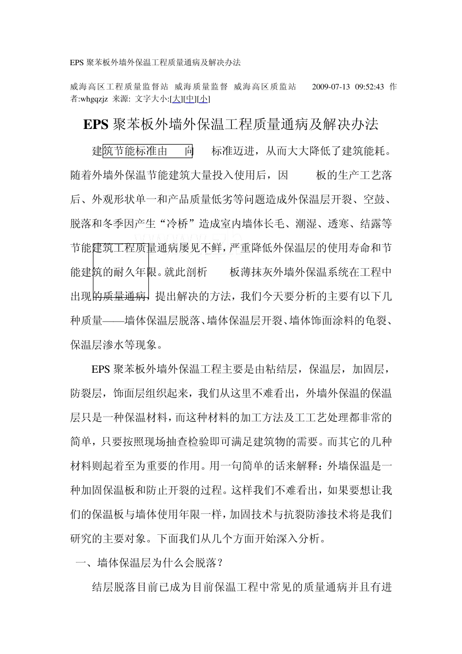 EPS聚苯板外墙外保温工程质量通病及解决办法_第1页