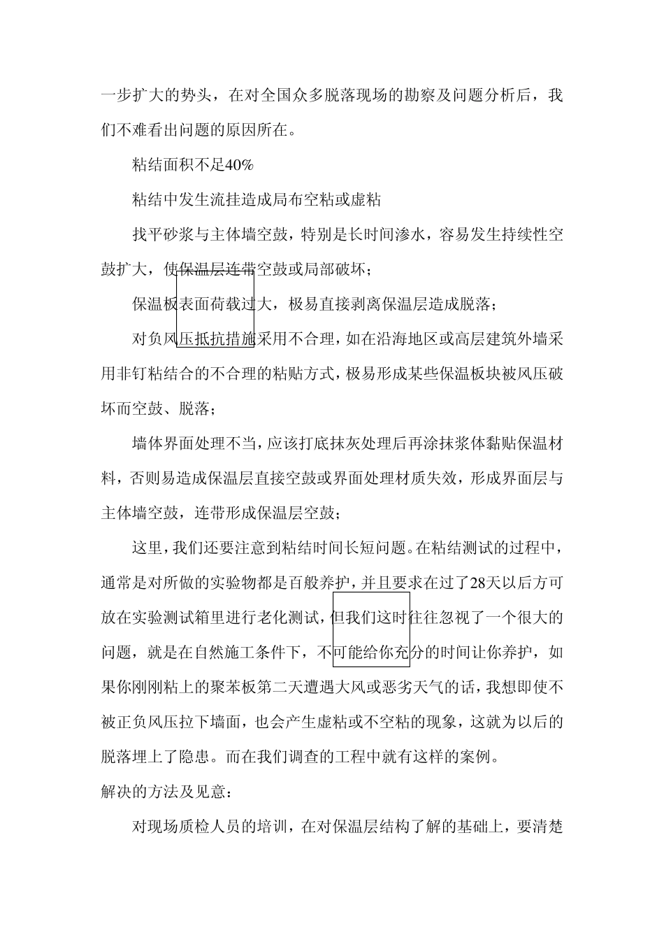 EPS聚苯板外墙外保温工程质量通病及解决办法_第2页