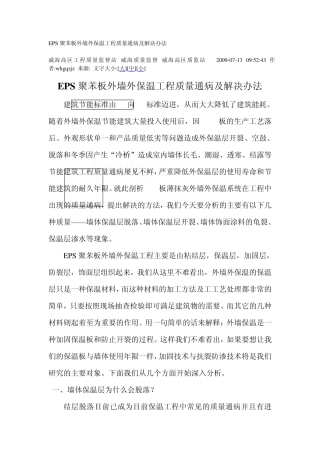EPS聚苯板外墙外保温工程质量通病及解决办法