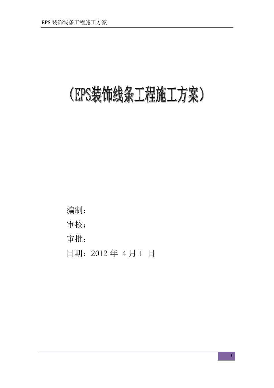 EPS装饰线条施工方案_第1页