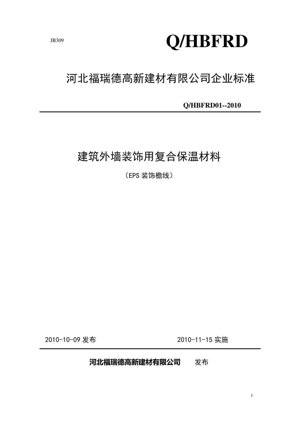 EPS装饰线条标准(河北福瑞德)_第1页