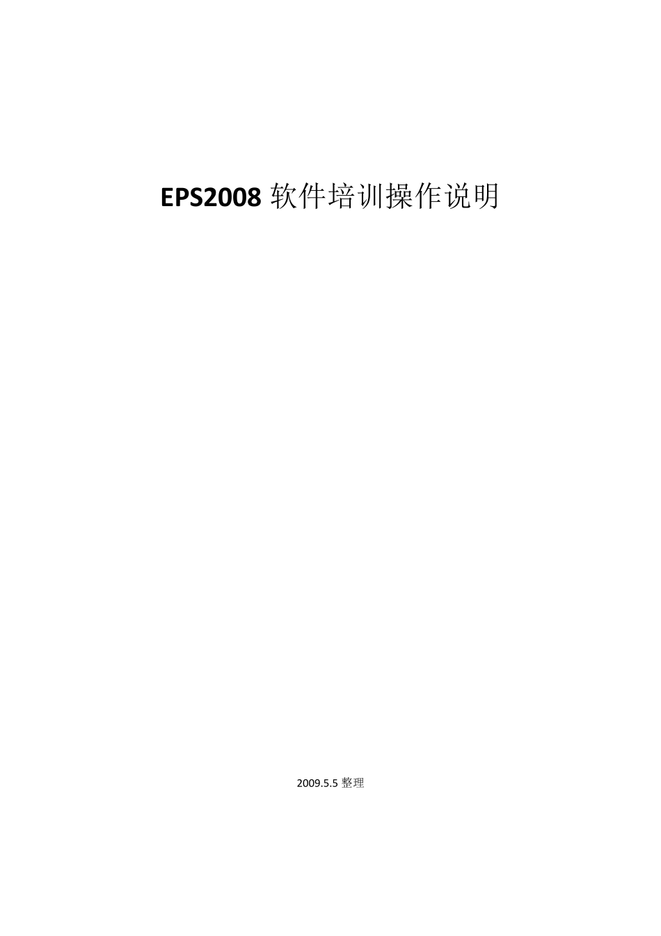 EPS软件操作说明(EPS)_第1页