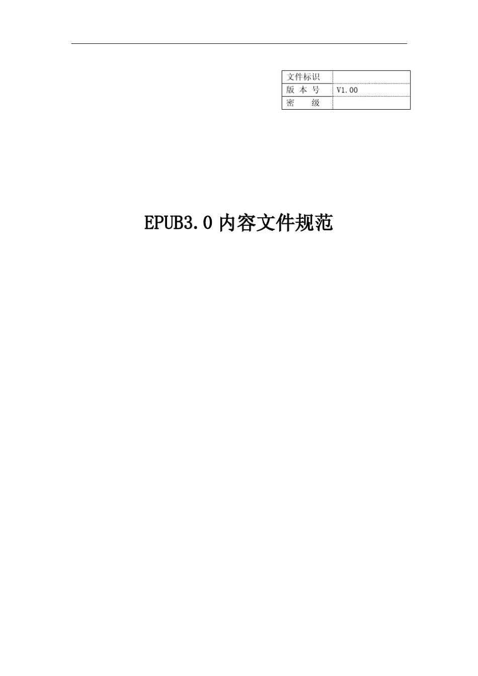 EPUB3.0内容文件规范中文版_免费_第1页