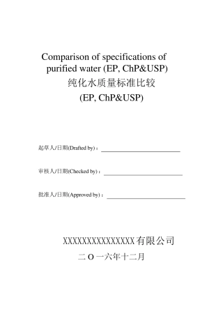 EPUSPCHP各纯化水检验项目及其指标对比