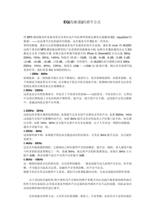 EQ(均衡器)的调节方式