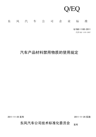 EQC11852011汽车产品材料禁用物质的使用规定