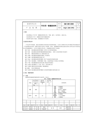 EQC2602006汽车用一般橡胶材料