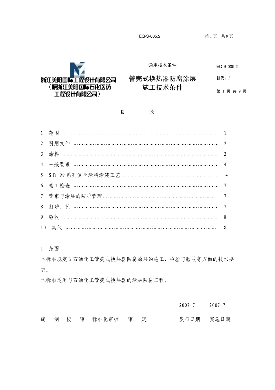 EQS005.2管壳式换热管防腐涂层施工技术条件_第1页