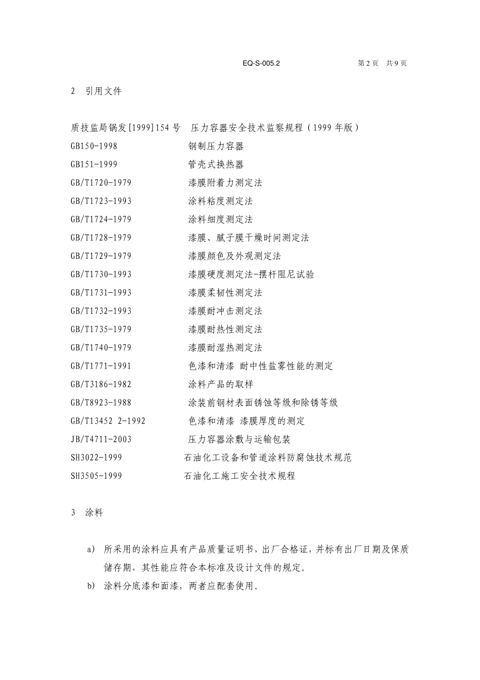EQS005.2管壳式换热管防腐涂层施工技术条件_第2页