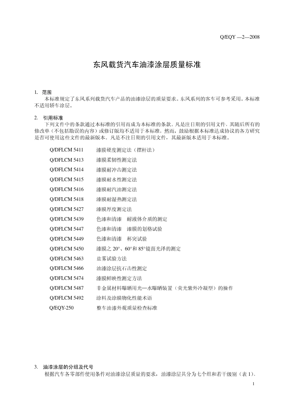 EQY22008油漆标准_第3页