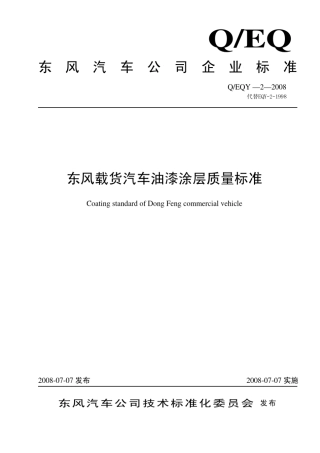 EQY22008油漆标准