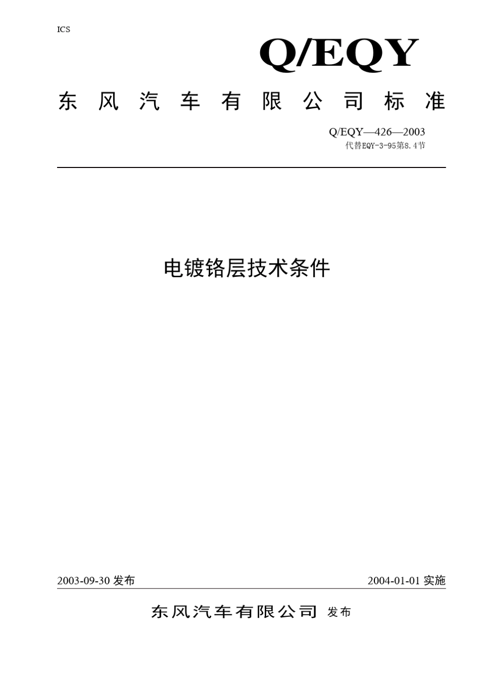 EQY4262003(电镀铬层技术条件)_第1页