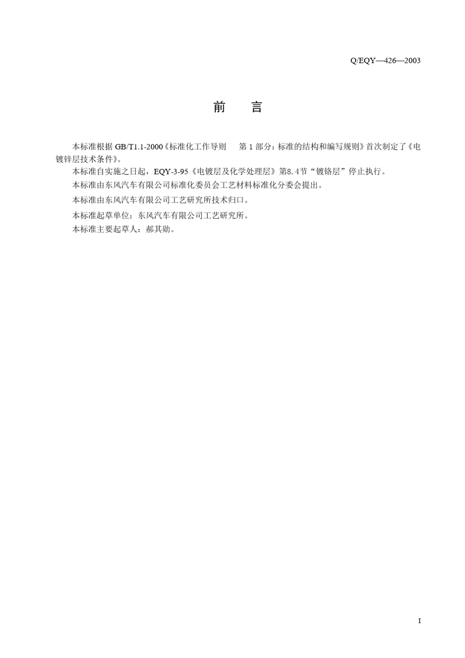 EQY4262003(电镀铬层技术条件)_第3页