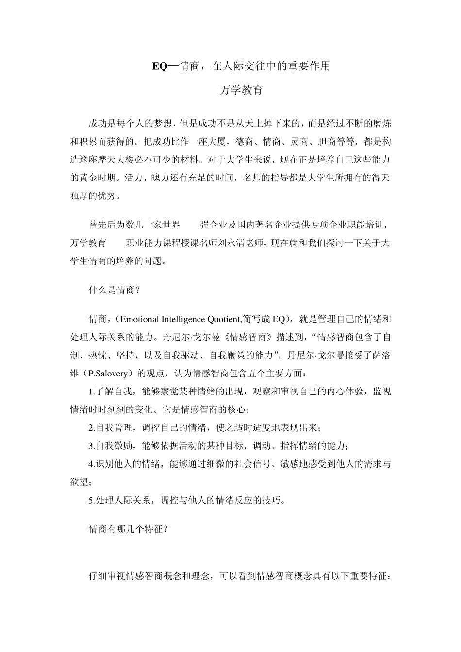 EQ—情商,在人际交往中的重要作用_第1页