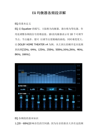 EQ均衡器各频段详解+调试方法eq调法