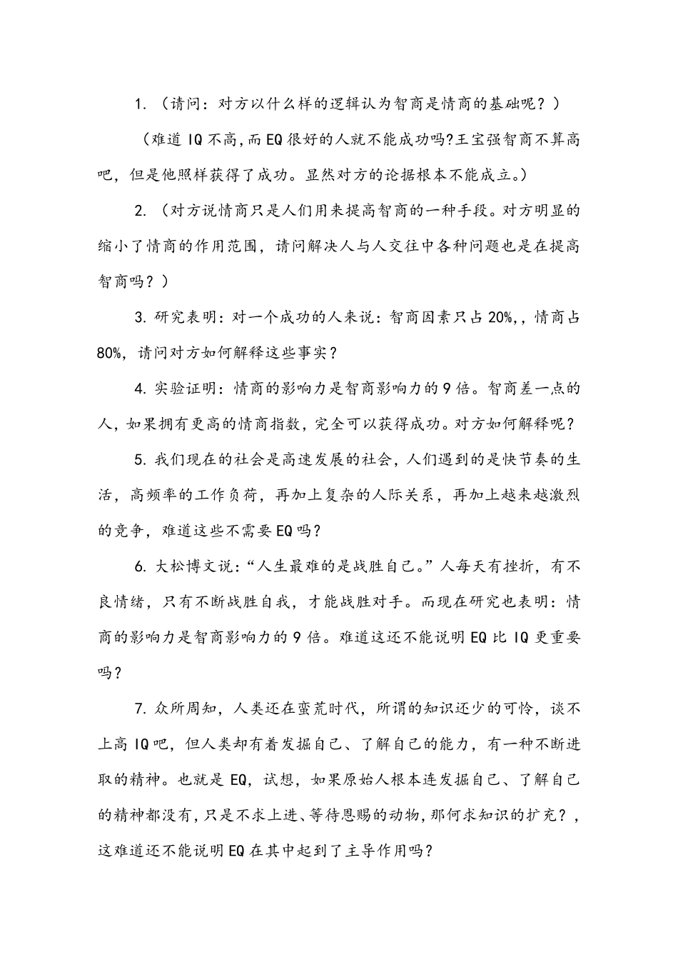 EQ比IQ更重要得问题_第1页