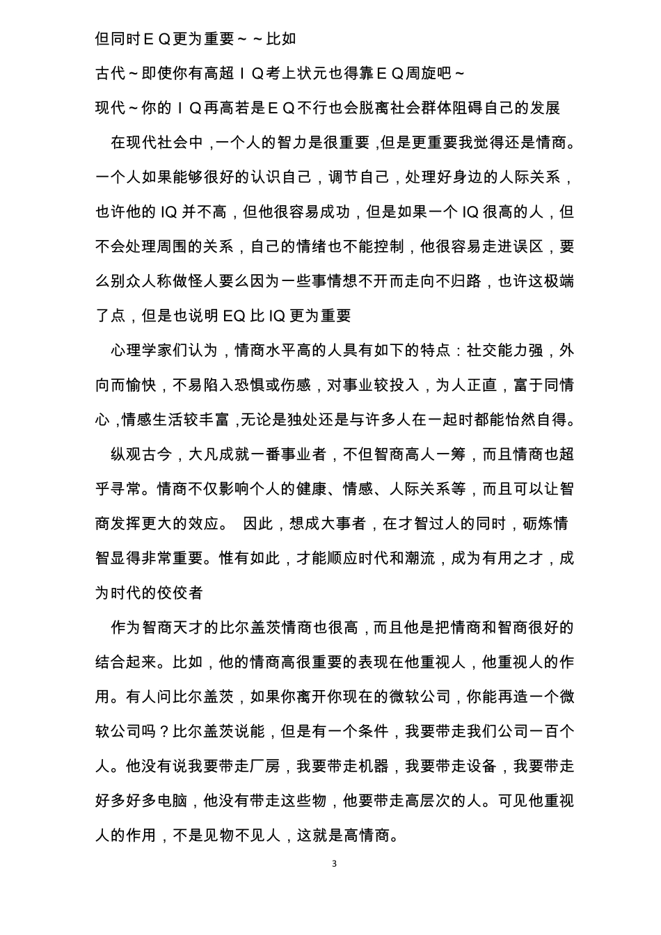 EQ比IQ更重要情商论据_第3页
