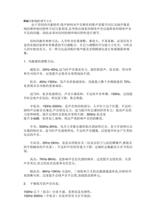 EQ调节方法