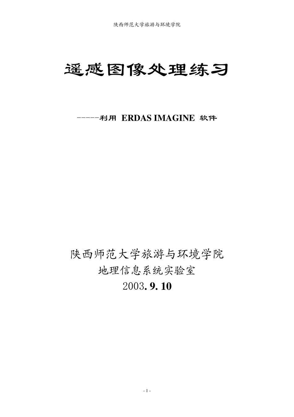 ERDAS+IMAGINE遥感图像处理练习_第1页