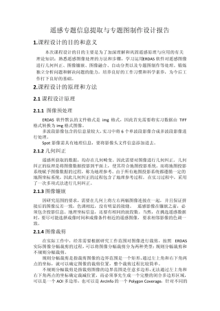 ERDAS遥感专题信息提取与专题图制作