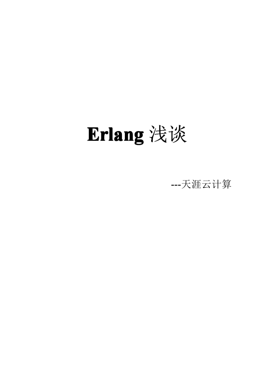 erlang浅谈_第1页