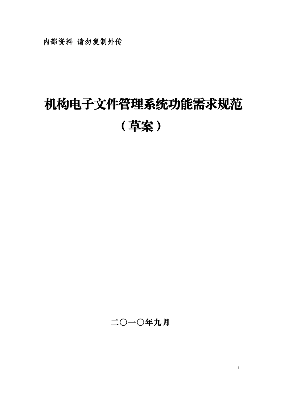 ERMS机构电子文件管理系统功能(草案)_第1页