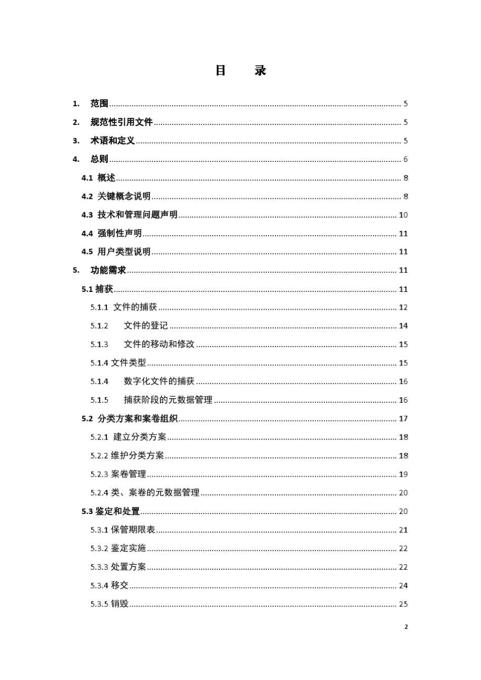 ERMS机构电子文件管理系统功能(草案)_第2页