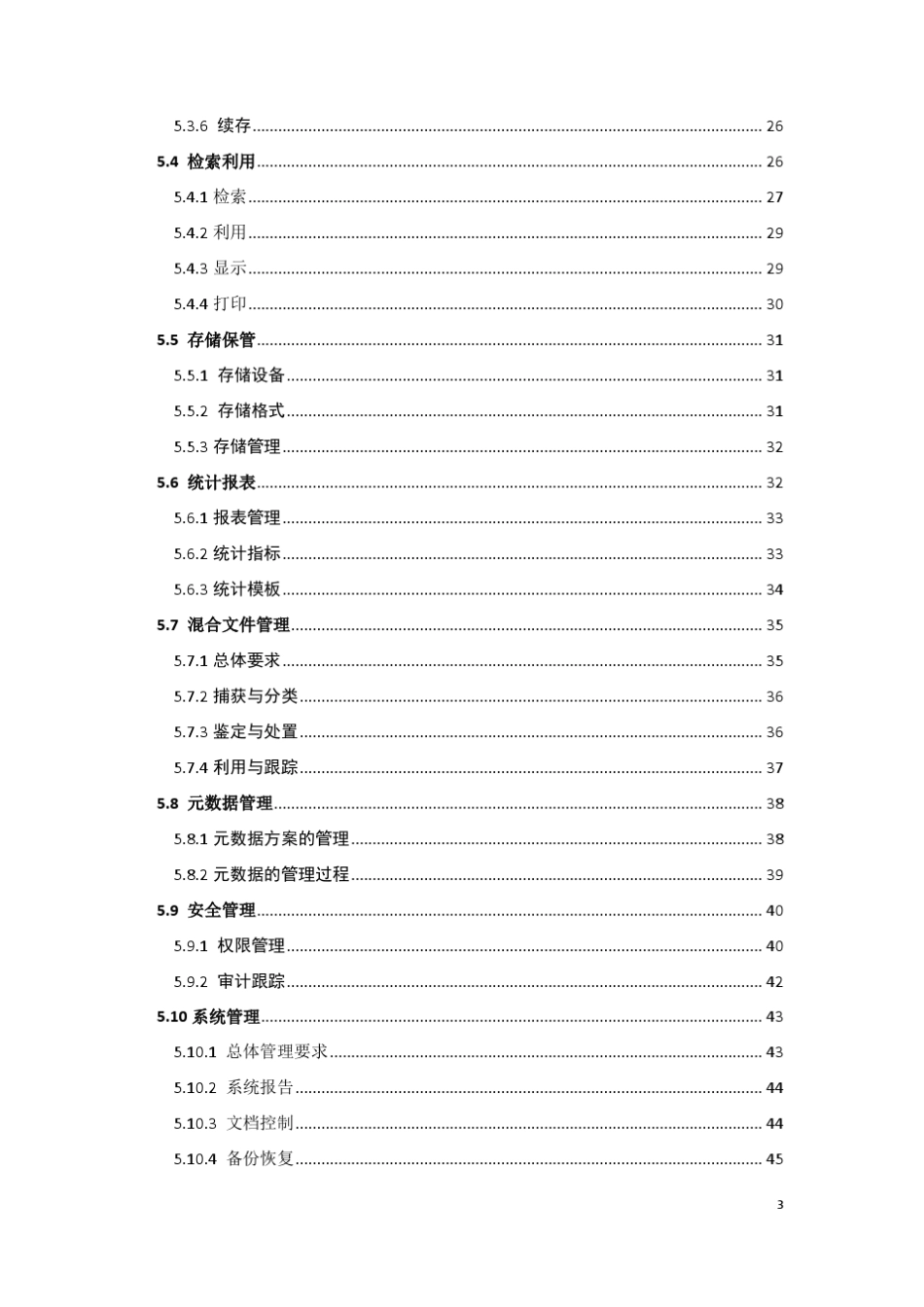 ERMS机构电子文件管理系统功能(草案)_第3页