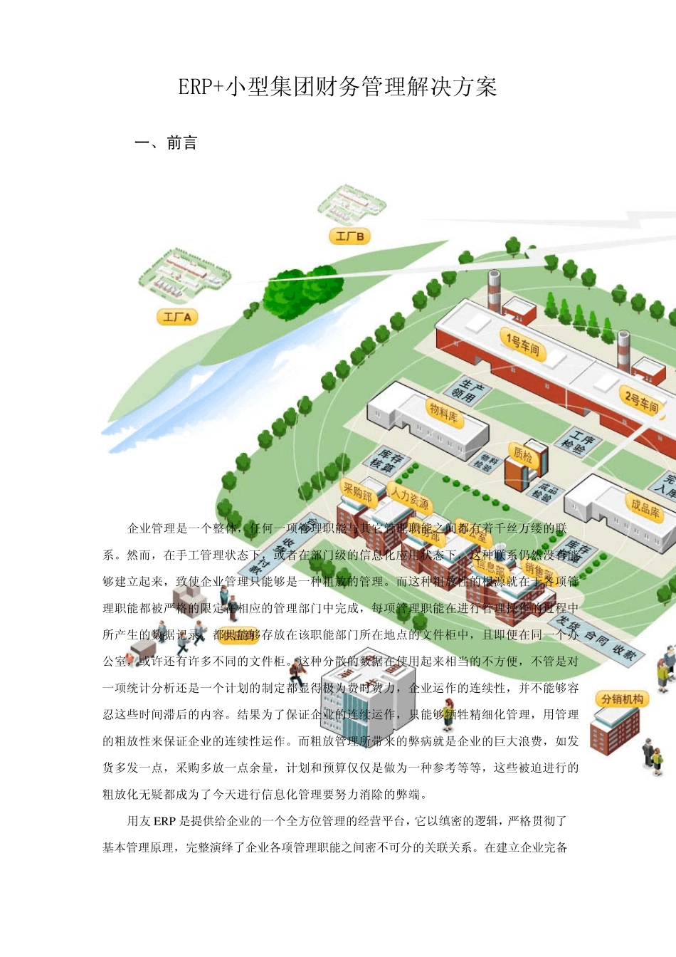 ERP+小型集团财务管理解决方案_第1页