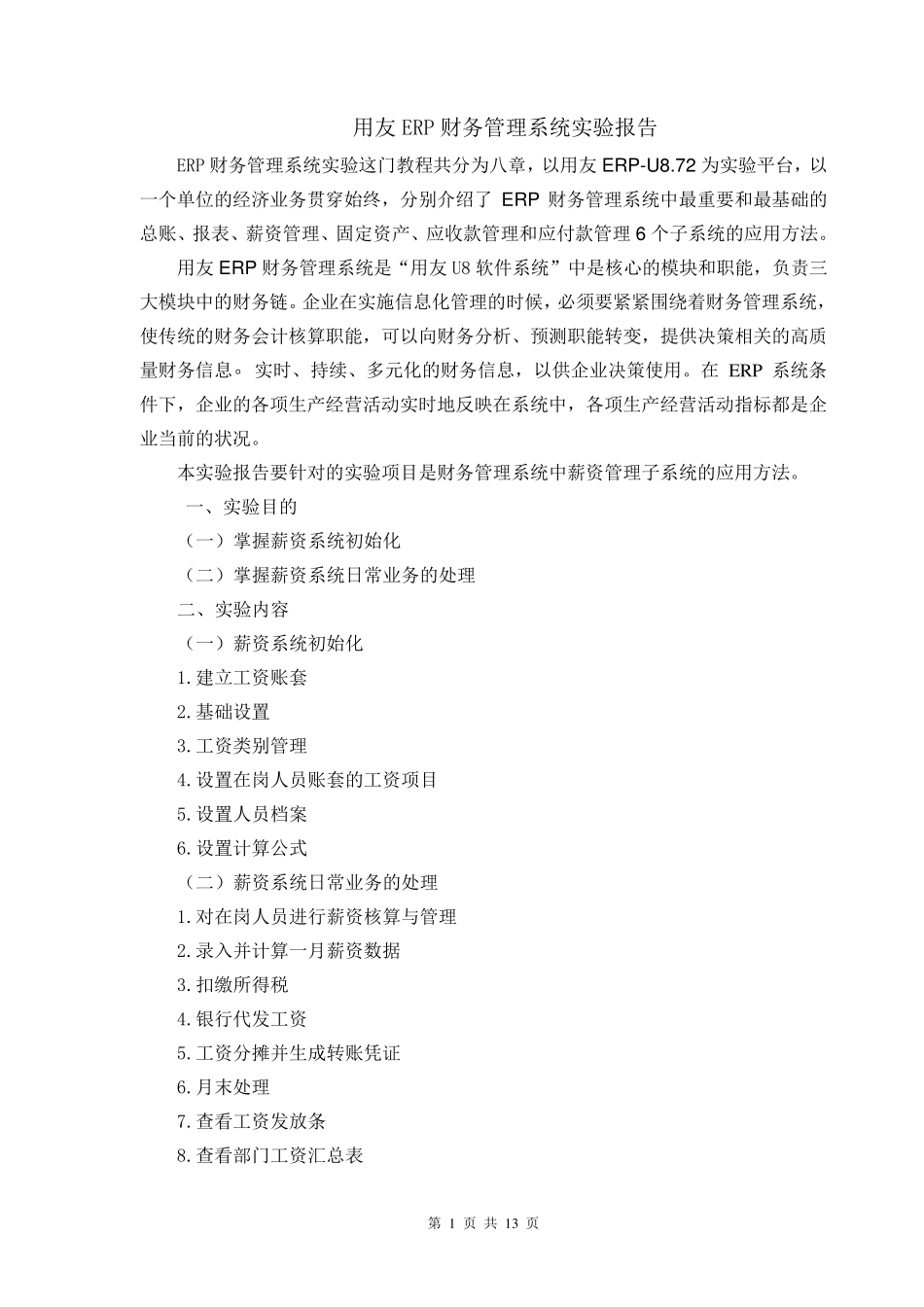 ERP1用友ERP财务管理系统实验报告_第1页