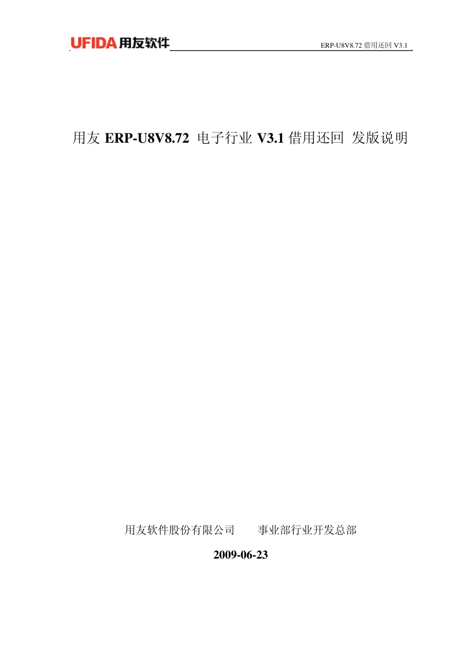 ERP200912f用友ERPU8V8.72电子行业借用还回V3.1发版说明_第1页