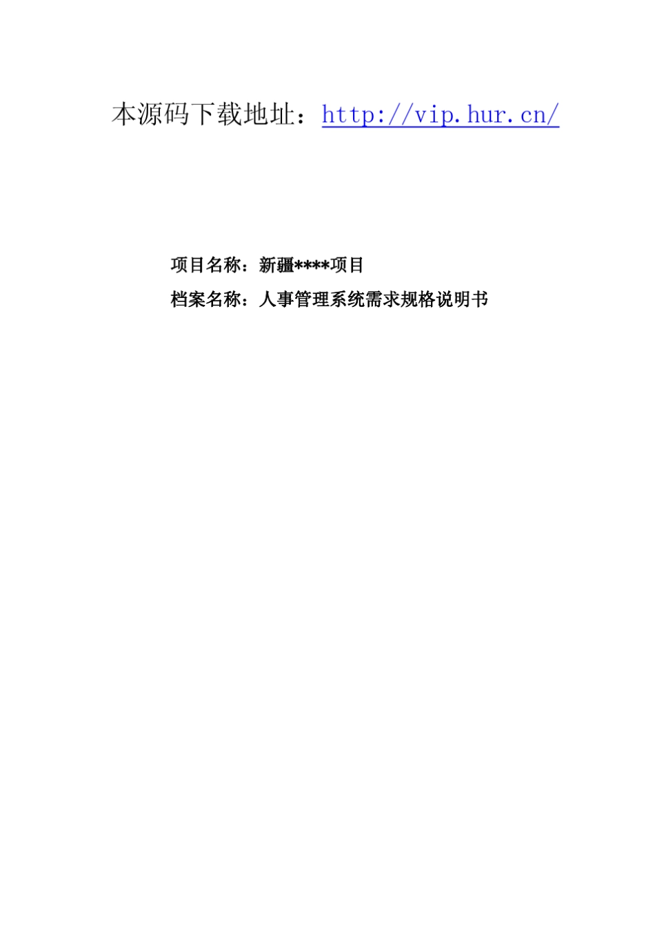 ERP5.0人事管理系统需求规格说明书_第1页