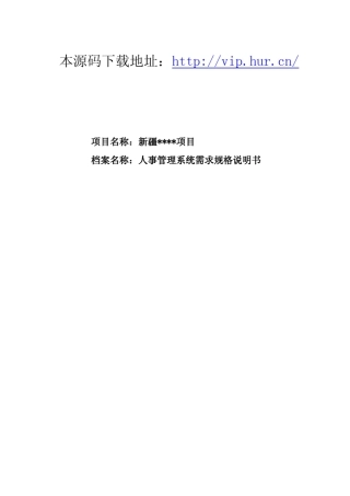 ERP5.0人事管理系统需求规格说明书
