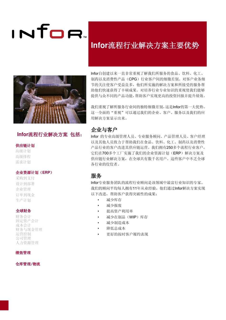 ERPInfor流程行业解决方案主要优势_第1页