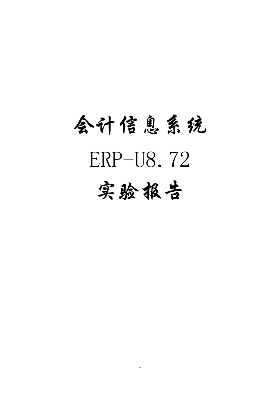 ERPU8.72实验报告_第1页