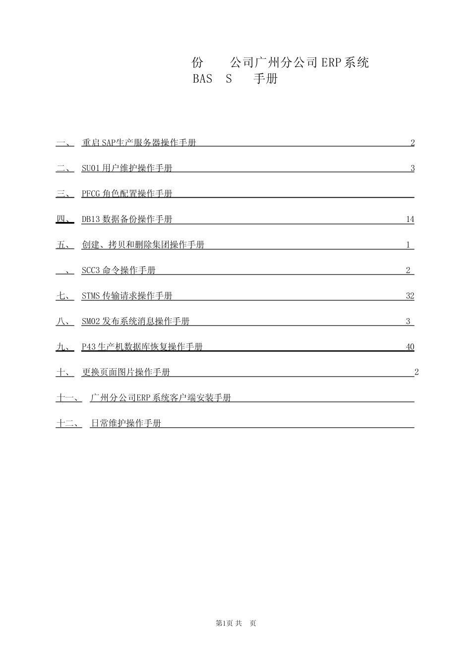 ERP_中石油SAP系统管理员标准手册_第1页