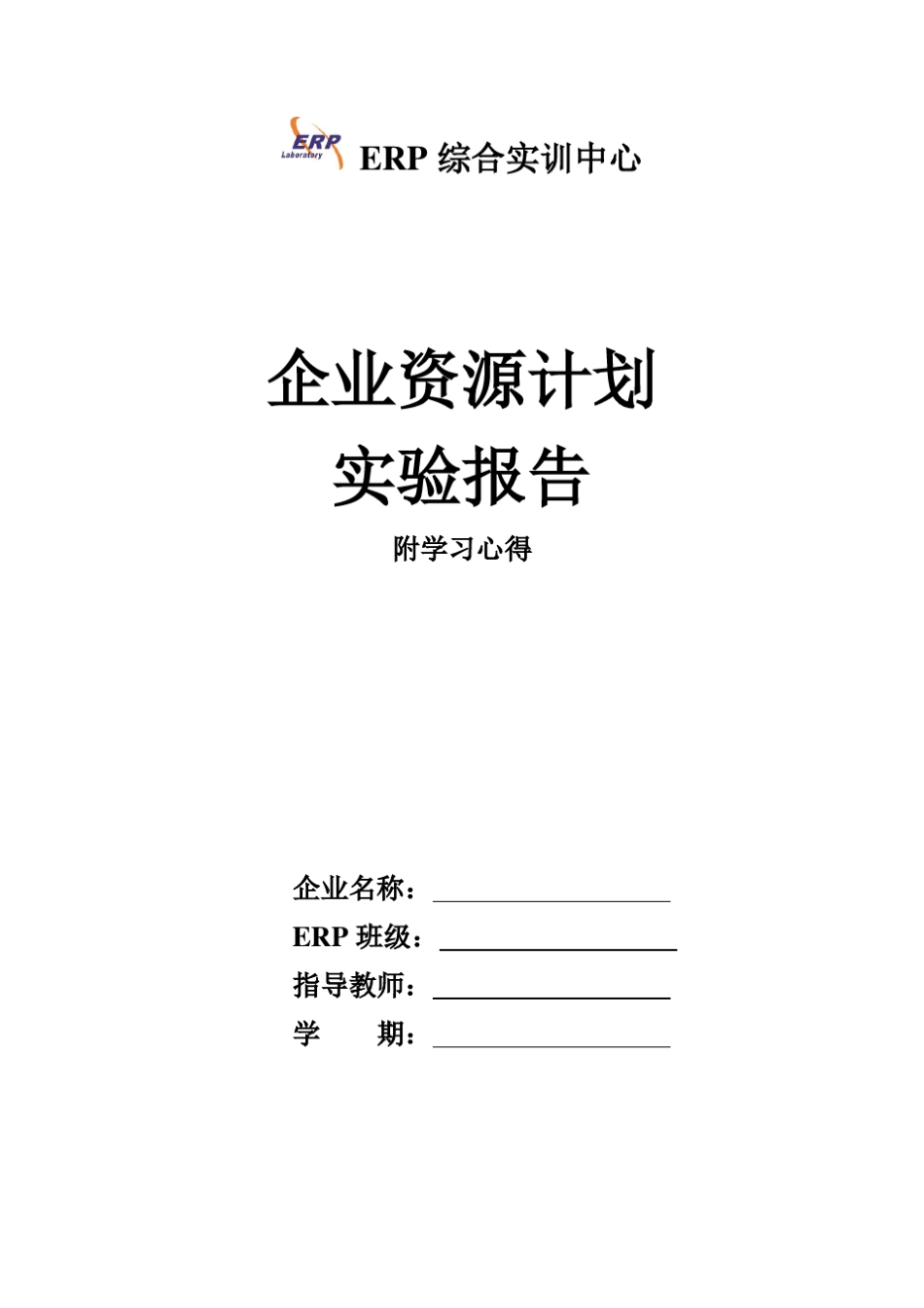ERP——金蝶K3实验报告_第1页