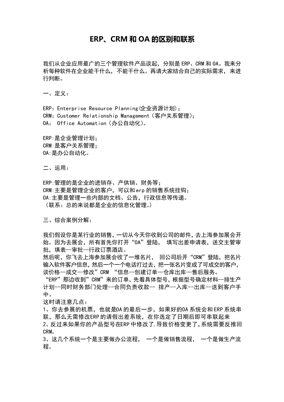 ERP、CRM、OA的区别与联系_第1页