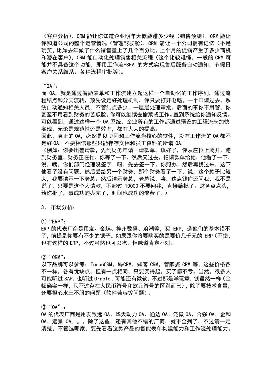 ERP、CRM、OA的区别与联系_第3页
