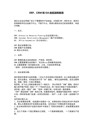 ERP、CRM、OA的区别与联系