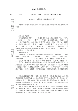ERP上机实验报告用友U8软件