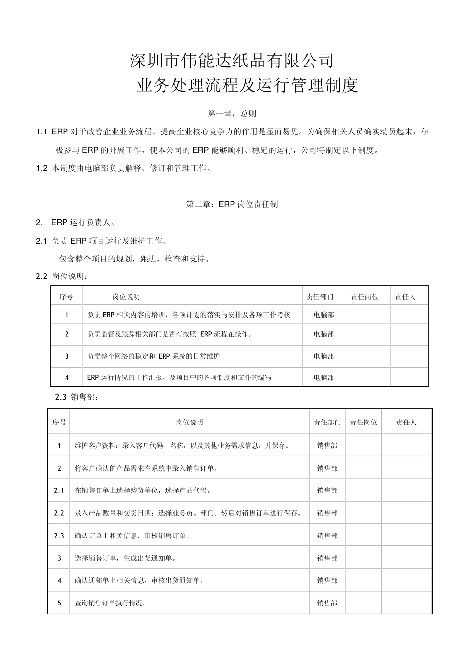 ERP业务处理流程及运行管理制度_第1页