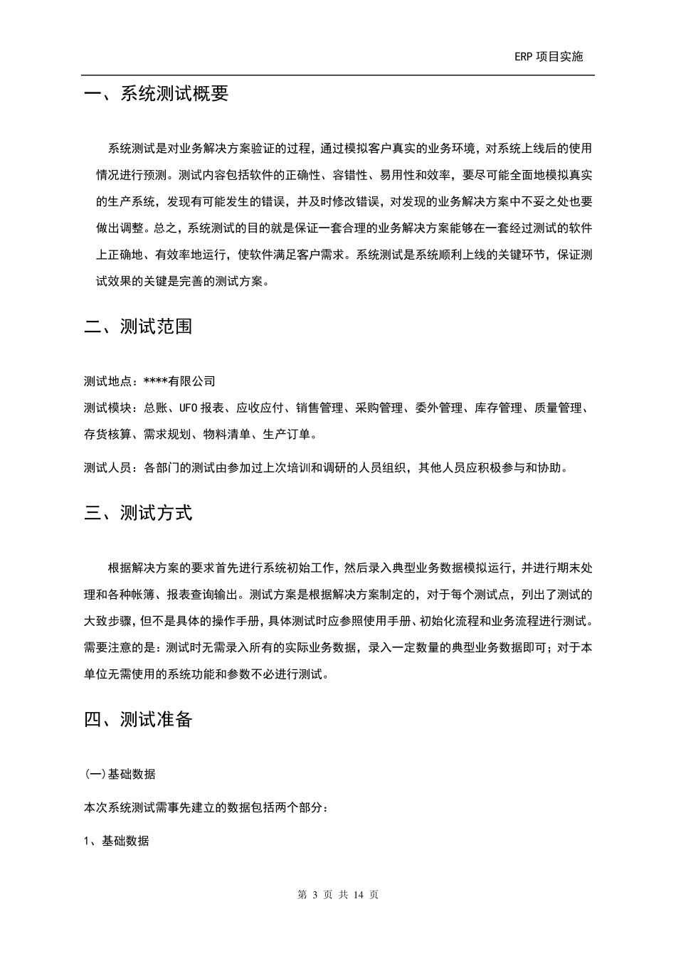 ERP业务流程测试方案_第3页