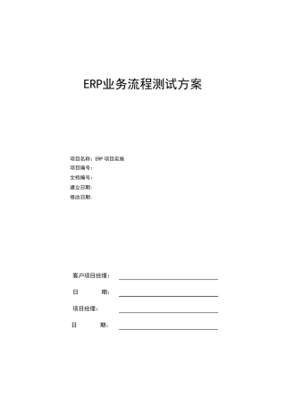 ERP业务流程测试方案