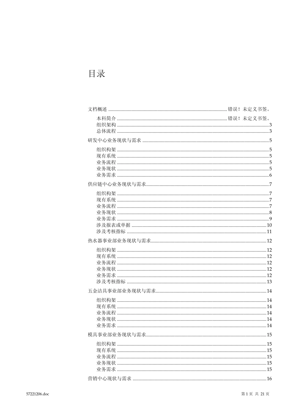 ERP业务现状调研报告_第2页
