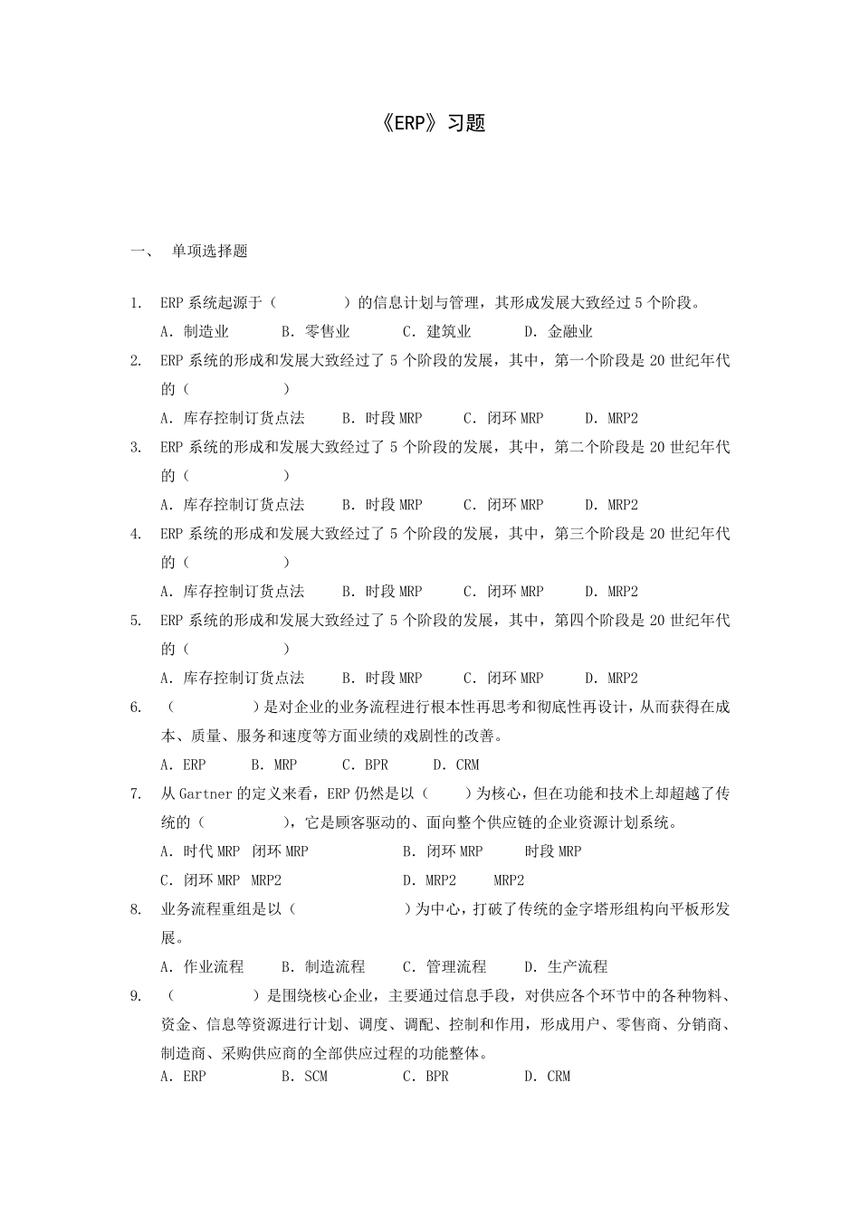 erp习题+答案2010_第1页