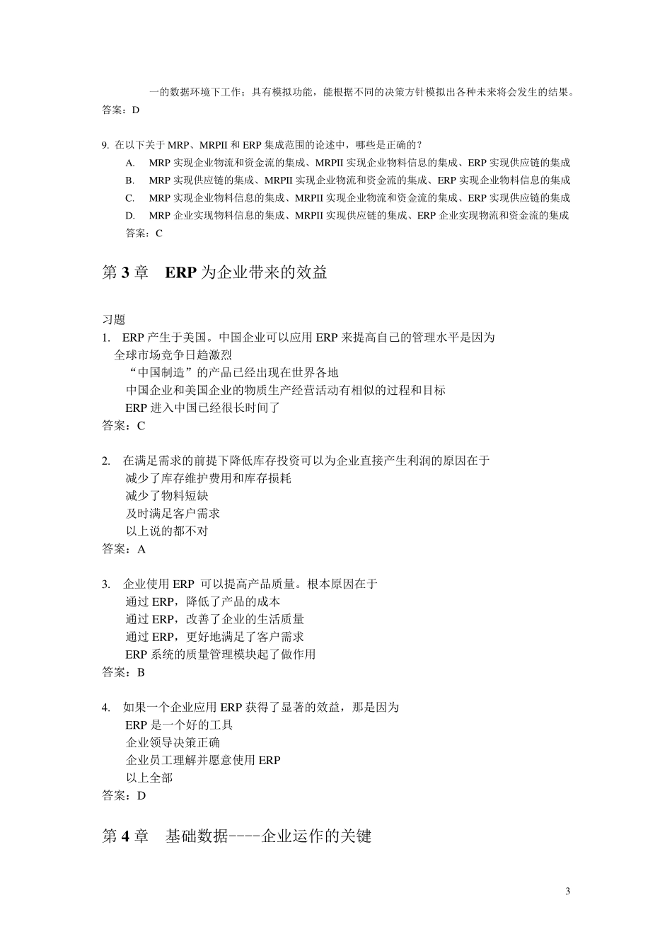 ERP习题和答案汇集_第3页