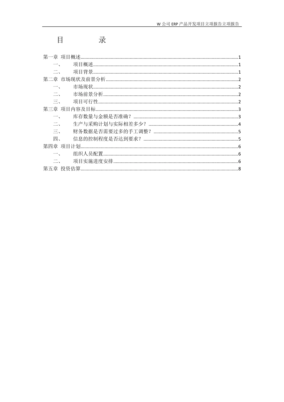 ERP产品开发项目立项报告_第2页